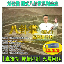 Liu Jingrus complete set of 7 videos in the Cheng Baguazhang series. U disk video of Cheng Pais complete set of decomposed teaching explanations.