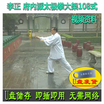 Li Zheng Yang-style Royal House to send big frame 108-style taijiquan U pan video Yangs 100-zero-eight teaching