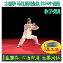 U disk video of Ma Hongs complete works Chen style Tai Chis new frame one way and two ways push hand Chens dismantling of fists and teaching of strength