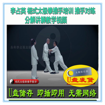 Li Zhanying Yang Style Tai Chi Push Hands Training U Disk Video Push Hands Sparring Yang Style Teaching Video