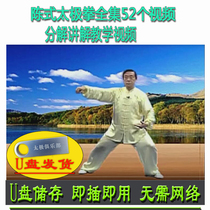 Chen Zhenglei Chen Style Tai Chi Tutorial Complete Collection 52 Videos U Disk Chens Teaching Old 1st and 2nd New Rack