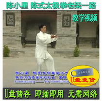 Chen Xiaoxing Chen Style Tai Chi Old Frame U Disk Video Chen Style Tai Chi Decomposition and Teaching Video of 75 Forms