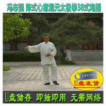 Feng Zhiqiang Chen Style Xinyi Hunyuan Tai Chi 38 Styles Cannon Beating U Disk Video Chen’s Teaching Explains the Thirty-Eight Styles
