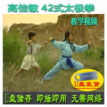 Gao Jiamin’s 42-posture Tai Chi USB flash drive video explains the essence of Tai Chi’s forty-two postures teaches fitness and martial arts