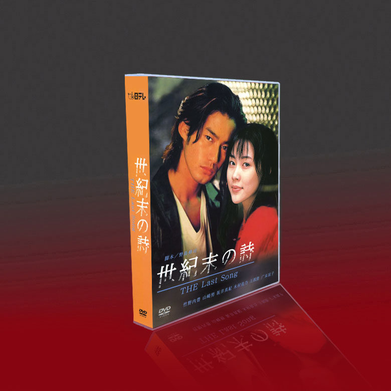 日剧《世纪末之诗》高清版，竹野内丰&山崎努领衔主演，7碟DVD盒装光盘，重温经典！🌟-电视剧-淘宝百科网