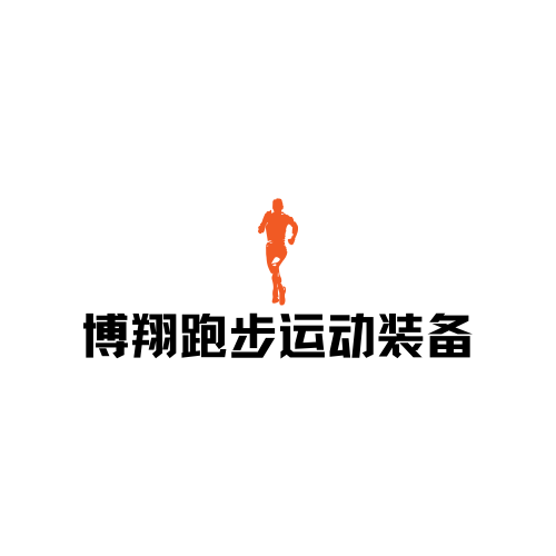 博翔跑步运动装备