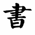 韵书斋