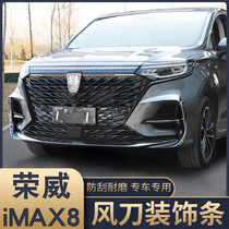Suitable for Roewe imax8 front and rear bar decoration front knife front fog lamp rear fog lamp wind knife bright strip exterior decoration decoration