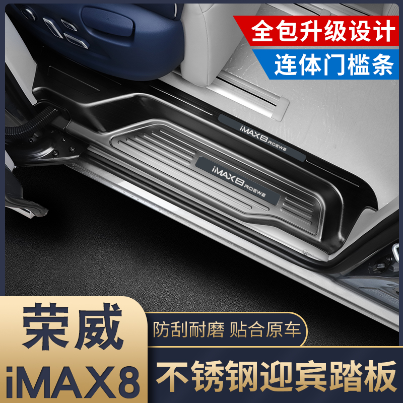 Suitable for Roewe imax8 welcome pedal modification Roewe imax8 threshold bar rear guard special decorative accessories