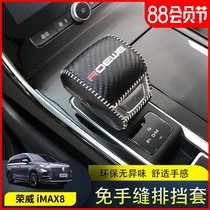 Suitable for Roewe imax8 gearshift headgear iMAX8 hand-sewn gearshift headgear gearshift cover interior modification