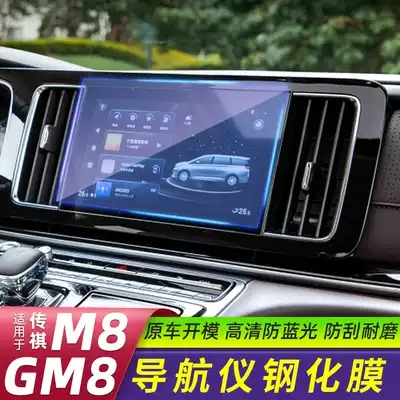 Suitable for Trumpchi M8 navigation screen film GM8 modified instrument panel LCD film touch screen tempered film gm8 special film