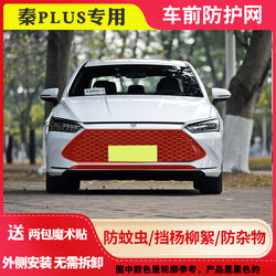 Qin PLUS Qin EV 물탱크 보호망 안티캣킨 네트