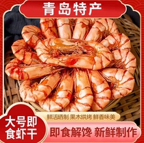 Qingdao Shandong specialty grilled dried shrimp seafood seafood ready-to-eat dried shrimp seafood dried shrimp dormitory snacks dry goods