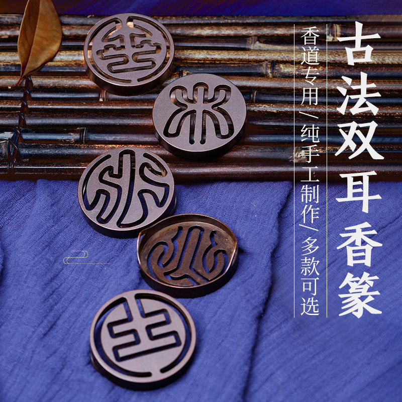 苏工黄铜香篆五行金木水火土双耳紫铜香道用品工具打拓香薰炉香印
