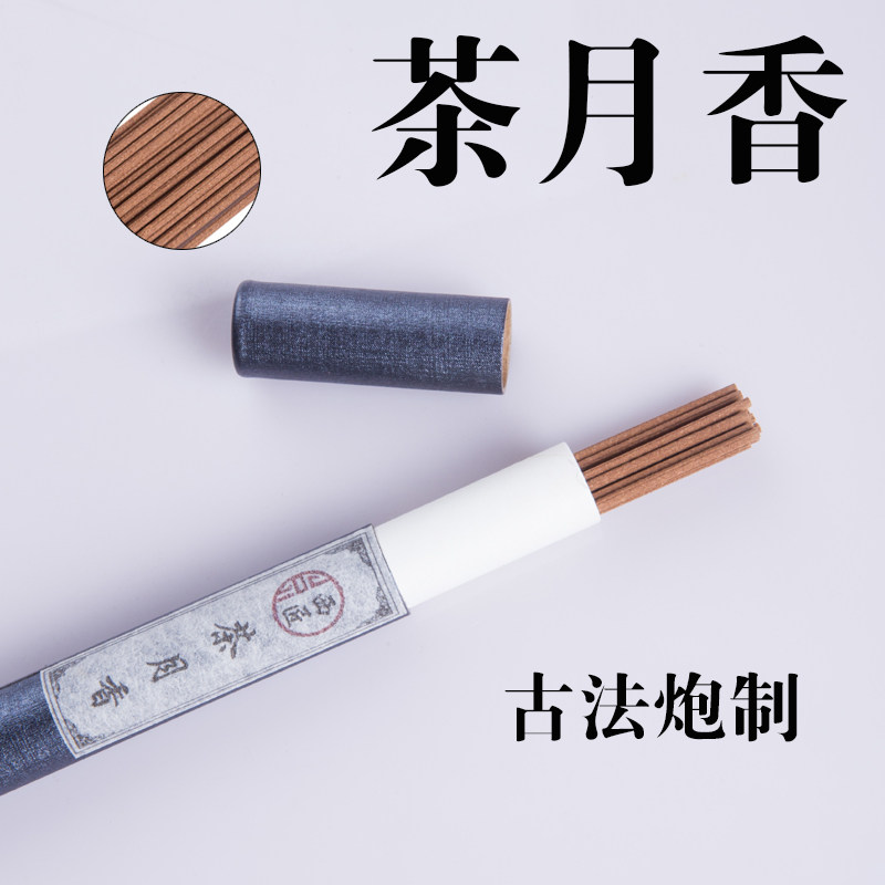 茶月香古法合香熏香家用室内帮助睡眠净化空气持久香薰线香薰陆香