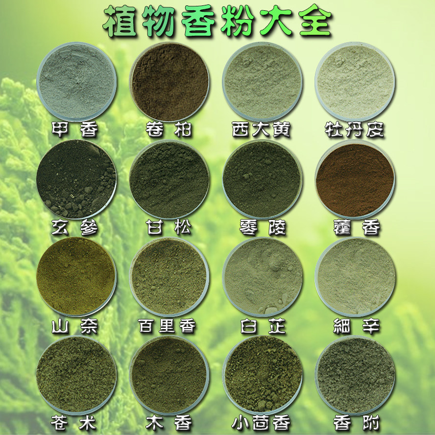 天然植物类香粉大全 零陵 木香 藿香 甲香 甘松等香道专用合香粉