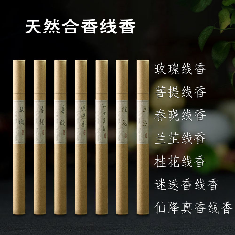 天然合香线香 沉香 春晓 菩提 降真香 迷迭香玫瑰兰芷迷迭手工香