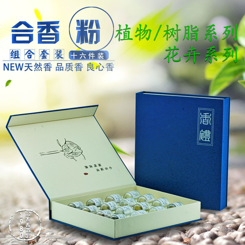 香粉组合套装16件礼盒装合香植物动物香香道 特惠 包邮