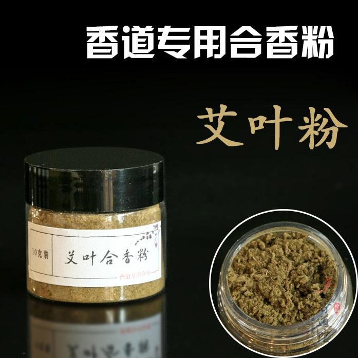 艾叶艾绒粉10克 香道专用香粉diy制作线香塔香盘香 香包制香原料