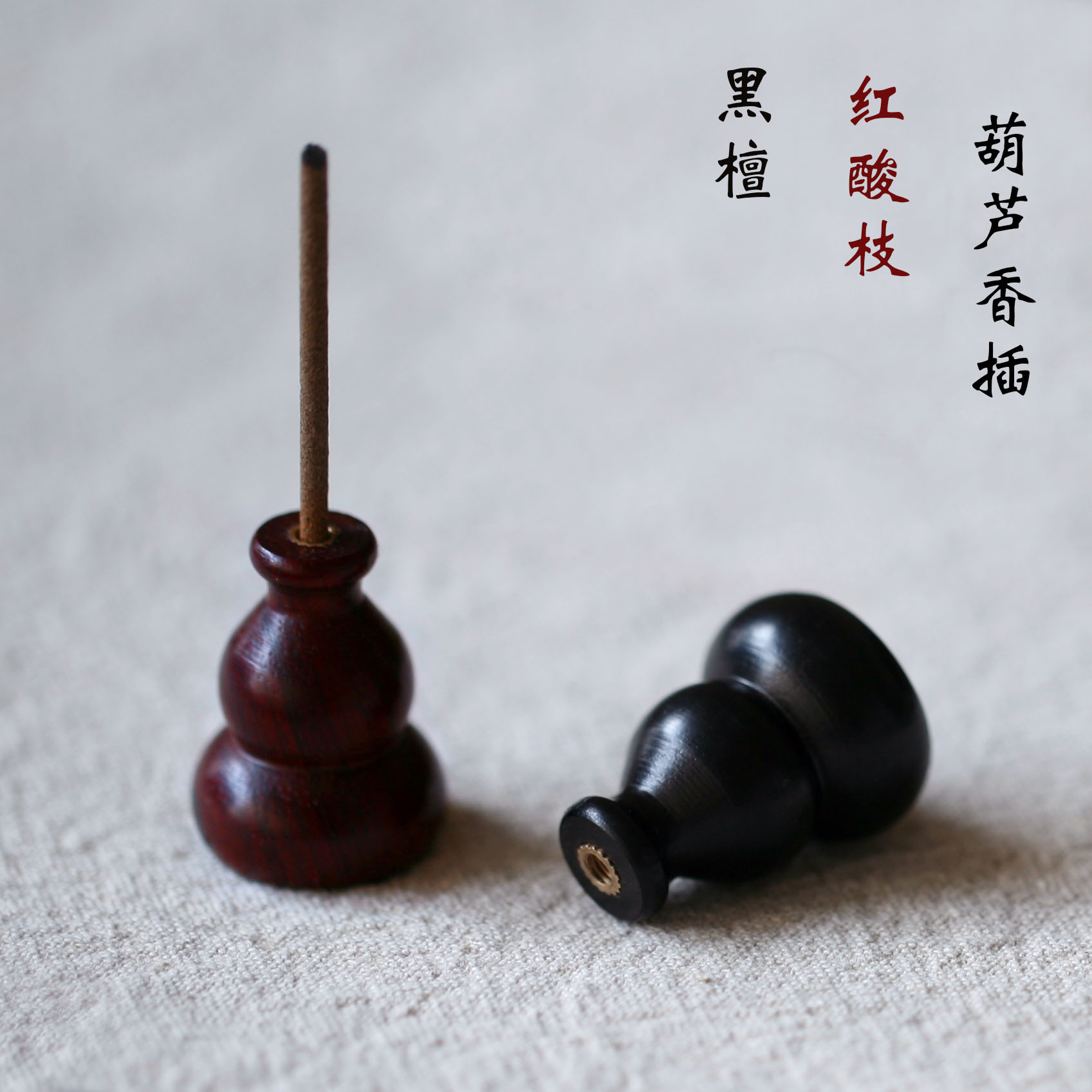 仿古黑檀木 红酸枝 小葫芦香插 香道 线香 沉香檀香创意香插