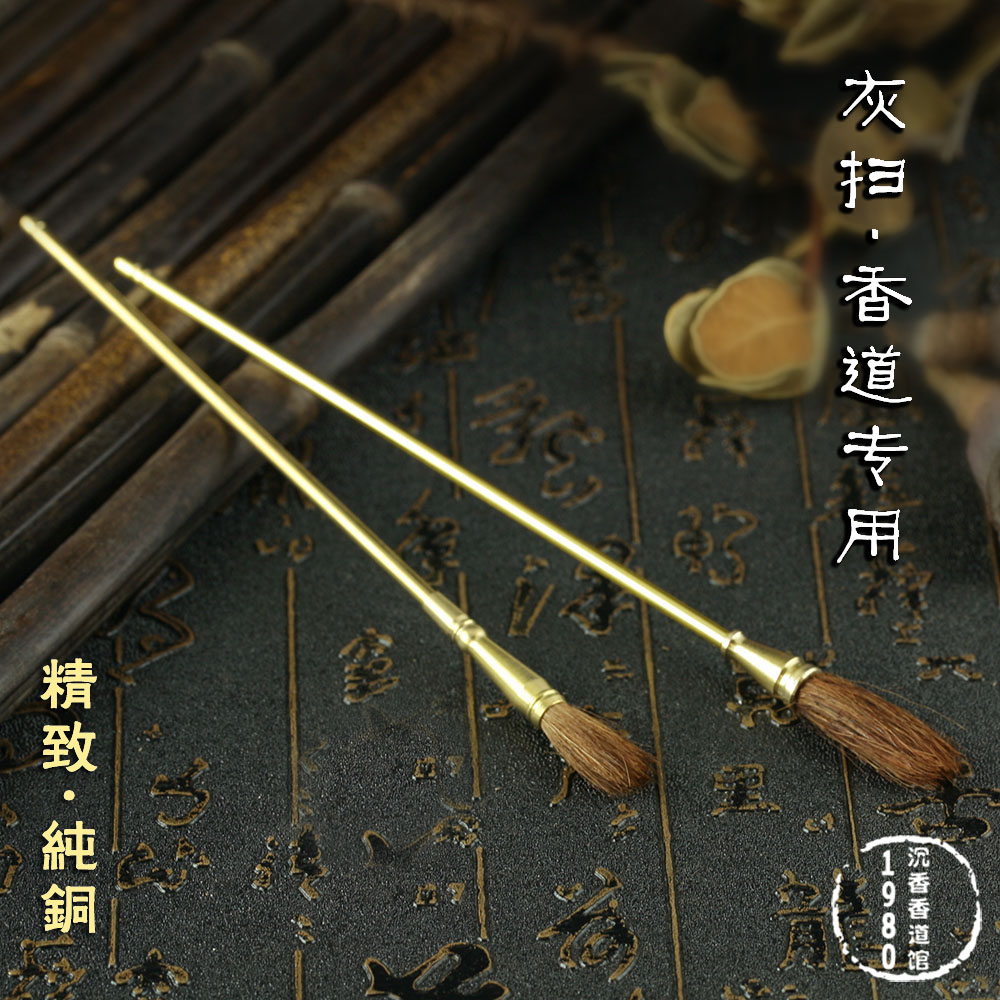 香道用品用具黄铜羽帚香扫灰扫空熏碳熏香篆香纂打拓空薰沉香檀香