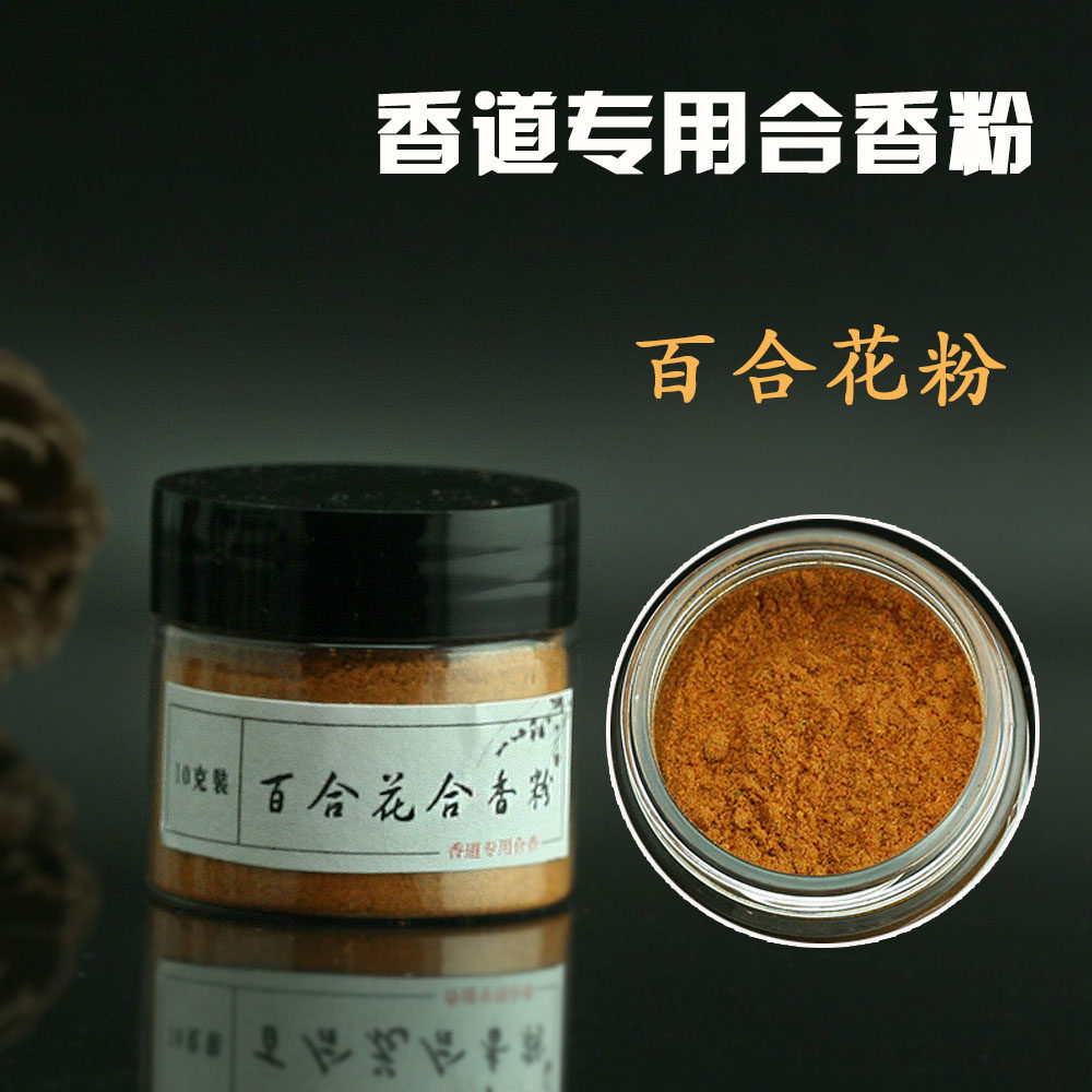 百合花粉合香香粉10克 香道专用DIY线香塔香原料