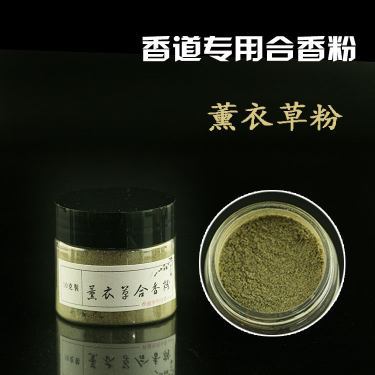 薰衣草粉10克香道专用 合香香粉diy制作线香塔香盘香香包制香原料