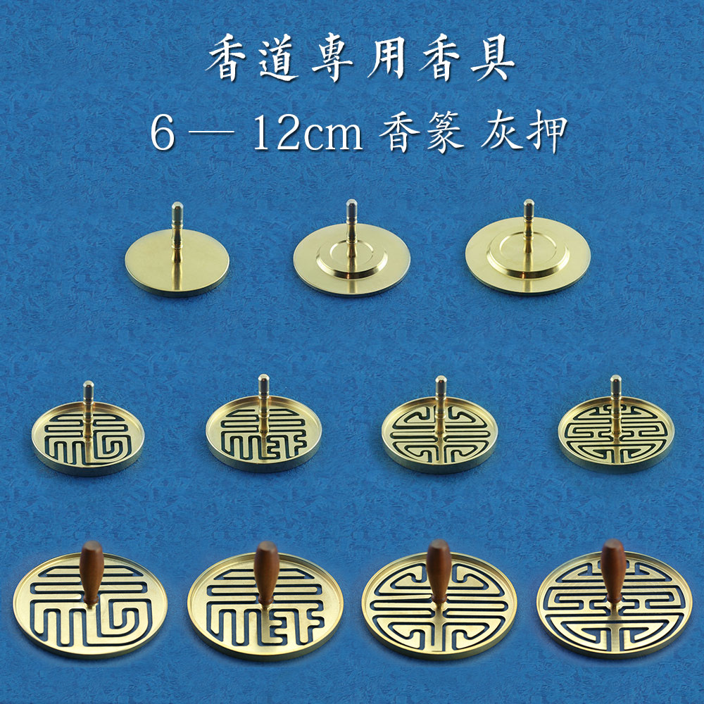 香篆大全香道用品工具香篆香拓打拓香纂灰压灰押大号6cm到16cm
