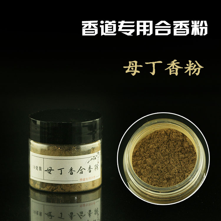 母丁香粉10克香道专用合香香粉diy制作线香塔香盘香 香包制香原料