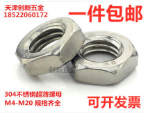 304 Thin hex nut nut Stainless steel ultra-thin hex nut M4M5M6M8M10M12M14M16M20