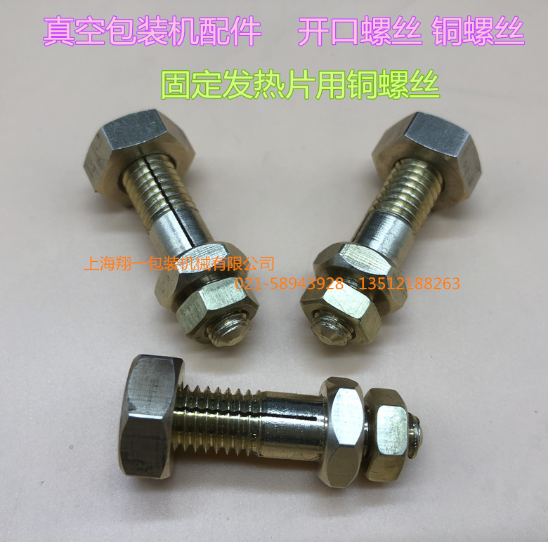 Vacuum packaging machine accessories Vacuum machine opening screw Vacuum machine fixing heating piece copper screw Copper joint