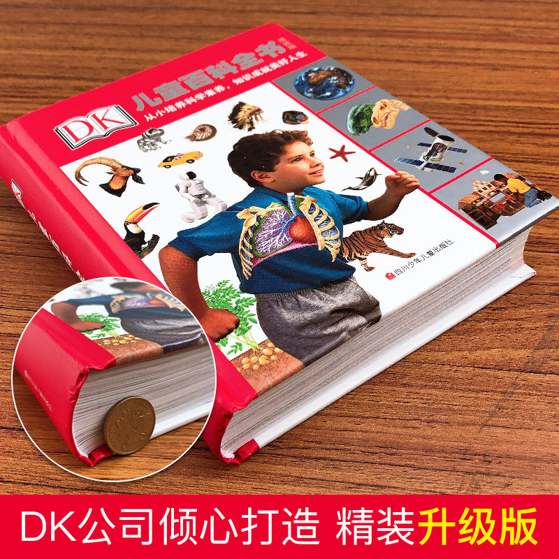 《DK儿童百科全书（精致版）》天猫优惠券折后￥49.8包邮（￥52.8-3）