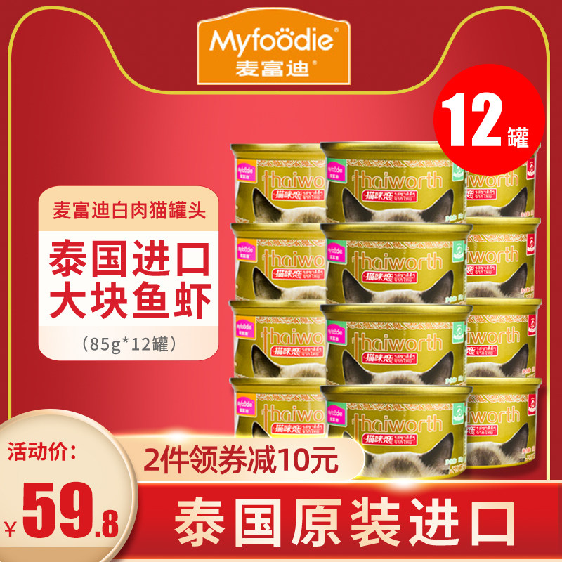 Thailand imported Maifudi white meat cat canned tuna adult cat kitten snacks white meat cat wet food whole box 12 cans