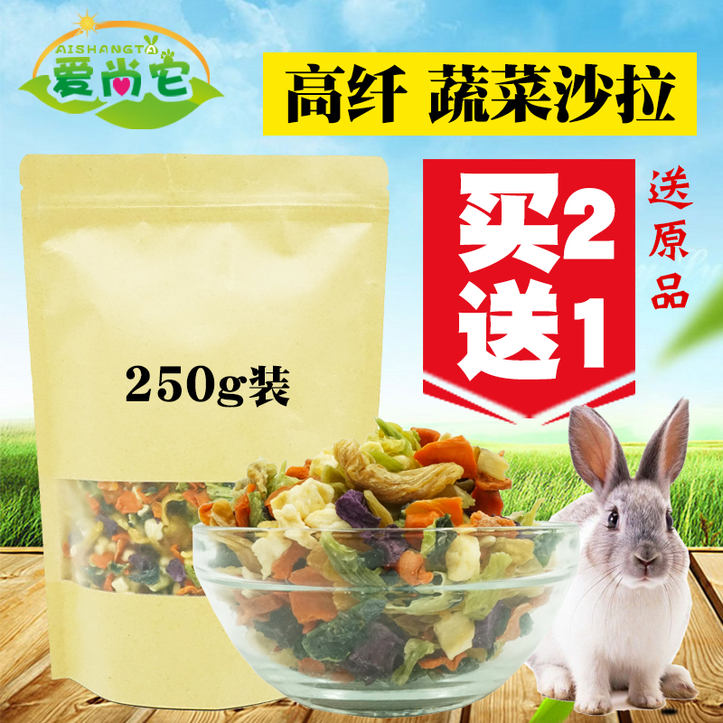 Buy two to send a small favorite vegetable salad to supplement the nutritional rabbit Rabbit Son Dragon Cat Hamster Dutch Pig Grinding Tooth Snacks 250g 