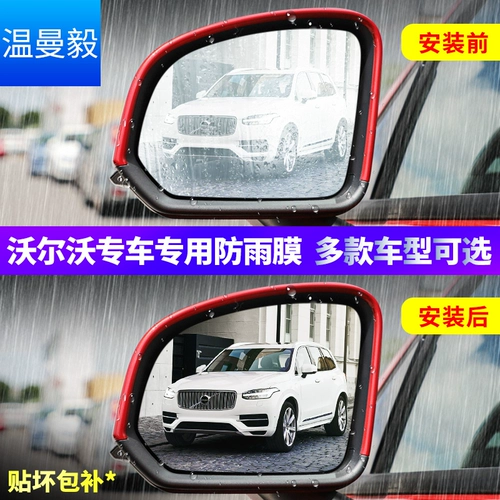 Volvo xc60/xc90/s90/s60/v60 post -визуальная зеркальная дождевая пленка обратная пленка Реверсирование