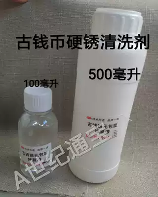 Ancient coin copper yuan cleaning agent hard rust cleaning agent rust removal water