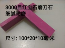 Ruby 3000 mesh grindstone carving knife grinding stone Super wear-resistant