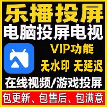 乐播电脑投屏电视投影仪软件全功能免会员永久不收费去除更新