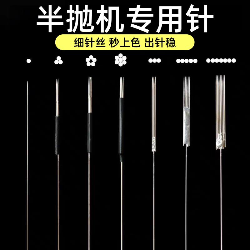 半抛纹绣机器针片0.35漂唇三圆针纹绣眉机器针纹绣色料纹绣配件
