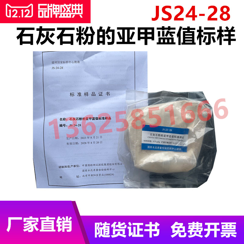 国检中心 石灰石粉的亚甲蓝值标样 JS24-28 500g 亚甲蓝指示剂