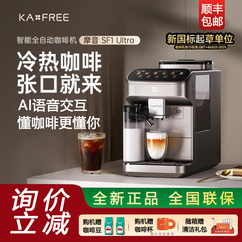 Kaxfree Coffee Freedom Mo Yin Sf1Ultra Voice Interactive Fully Automatic Coffee Machine Sf1Prosf1Max