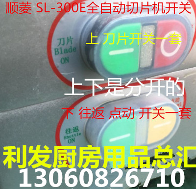 Original factory configuration Shunling automatic slicer 300E switch inching blade round-trip switch slicer switch