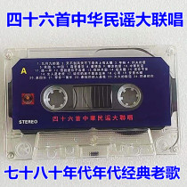 四十六首中华民谣联唱老歌磁带录音机车用卡带甜歌老歌流行音乐