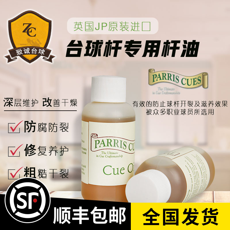 British import John Parris billiard rod oil jp small head rod Snoke maintenance oil table supplies accessories