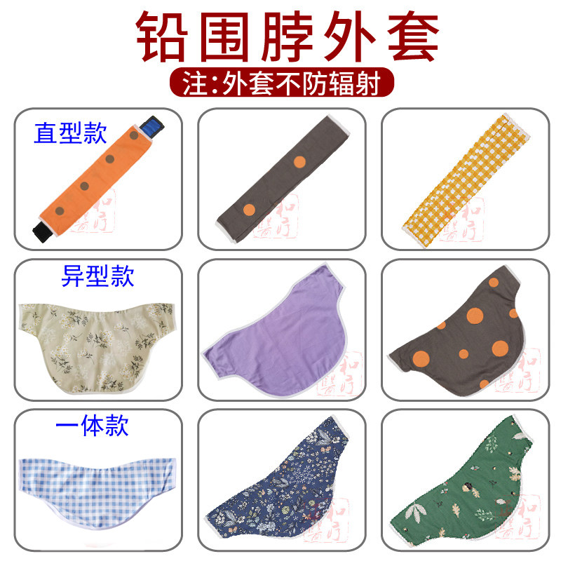 铅围脖套棉布套防辐射围领外套舒适介入粒子植入放射防护领套花色