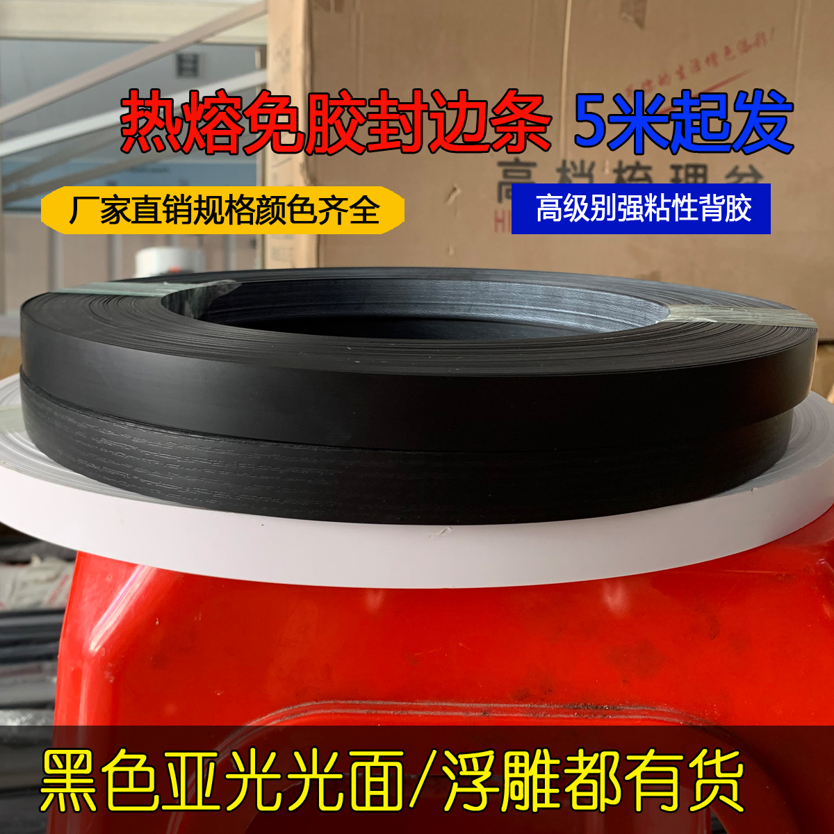 pvc seal edge strip free of paint plate hot-melt self-adhesive pure black seal edge leather eco-plate decoration strip clothes cabinet wrapping strips-Taobao