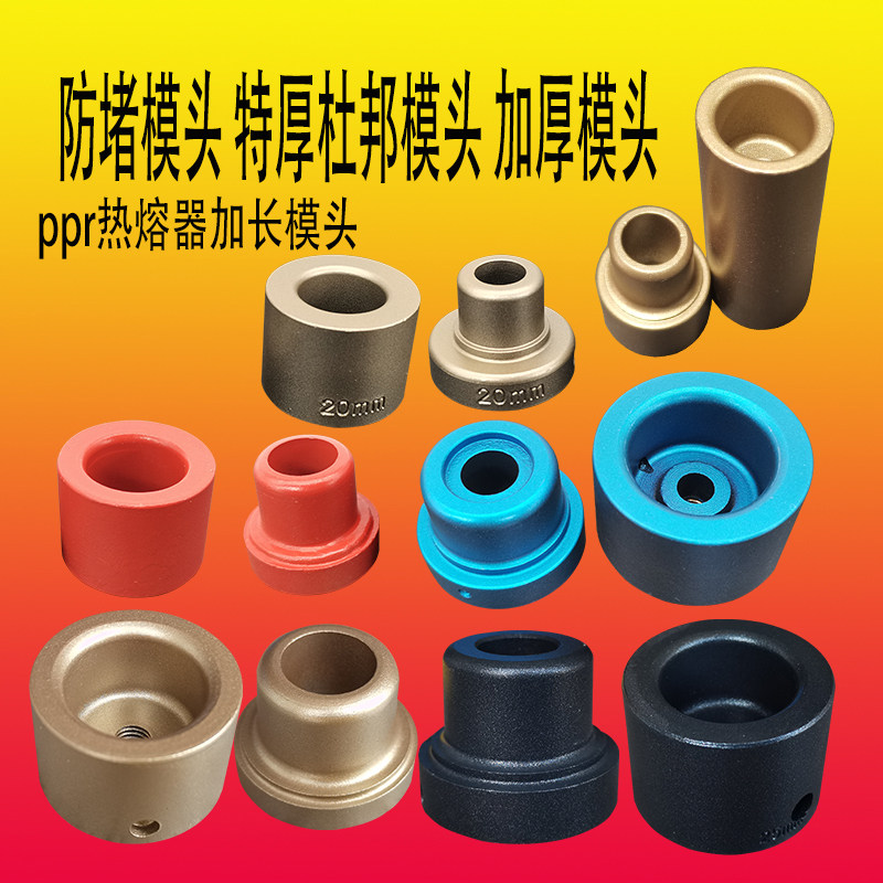 Hot-melt machine die head anti-block hot melt machine thickened lengthened die head ppr thick non-stick water pipe welders bronzed for 4 points