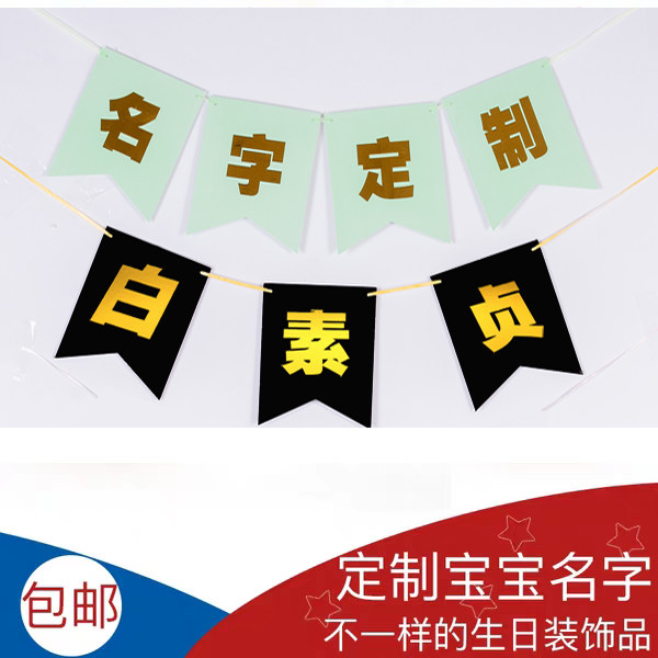 Custom name bunting happy birthday decoration baby first birthday decoration background wall children's party supplies