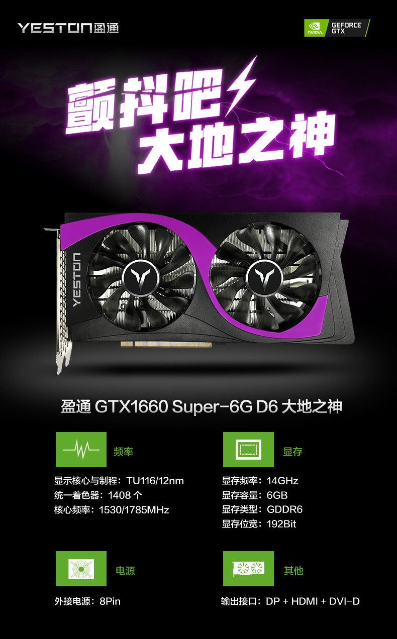 1日0点、6G GDDR6显存： yeston 盈通 GTX1660 Super-6G D6 大地之神 显卡 1399元顺丰包邮 3期免息 买手党-买手聚集的地方