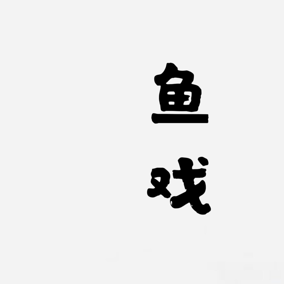 鱼戏慢生活